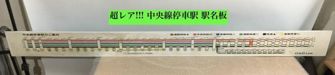 ○真のお宝 東京都 中央線 総武線 青梅線 停車駅 駅名板 JR 約196cm
