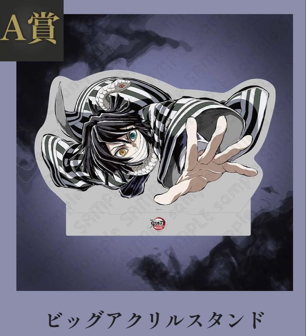 コミケ　鬼滅　伊黒小芭内 A賞 ビッグアクリルスタンド