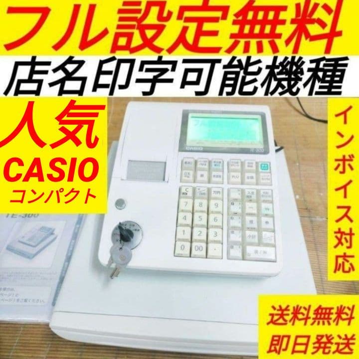 カシオレジスター　TE-300　 設定無料　 送料無料人気機種　913338