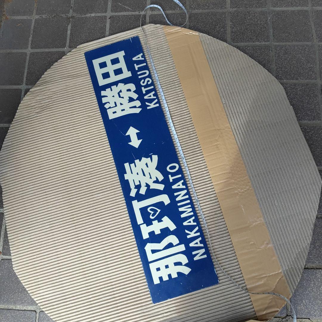 【ひたちなか海浜鉄道　サボ】（表）那珂湊⇔勝田 （裏）阿字ヶ浦⇔勝田