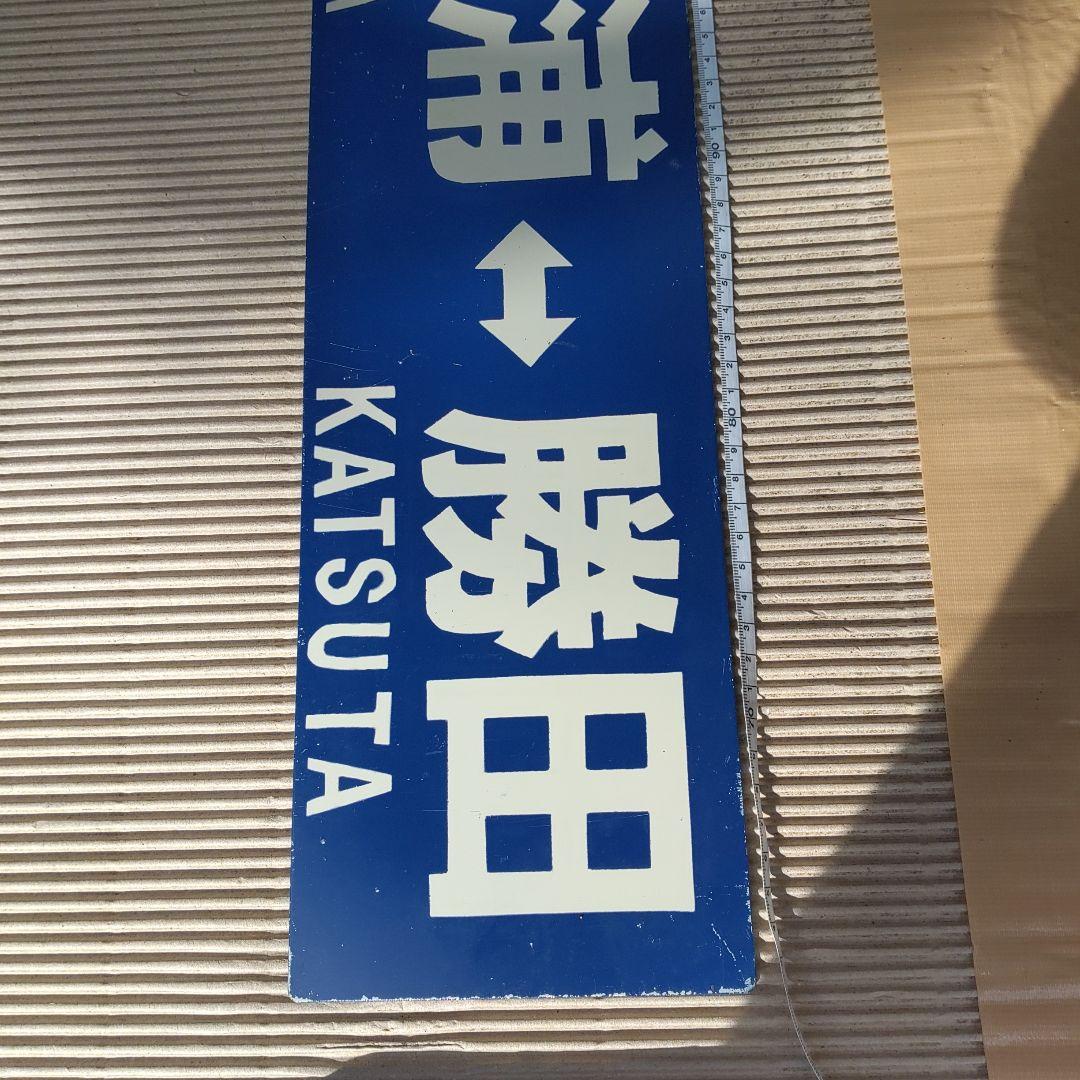 【ひたちなか海浜鉄道　サボ】（表）那珂湊⇔勝田 （裏）阿字ヶ浦⇔勝田