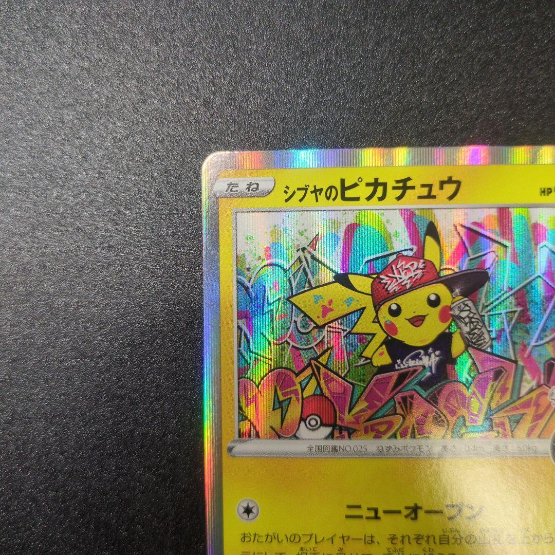 【ランクＡ】シブヤのピカチュウ ホロカード