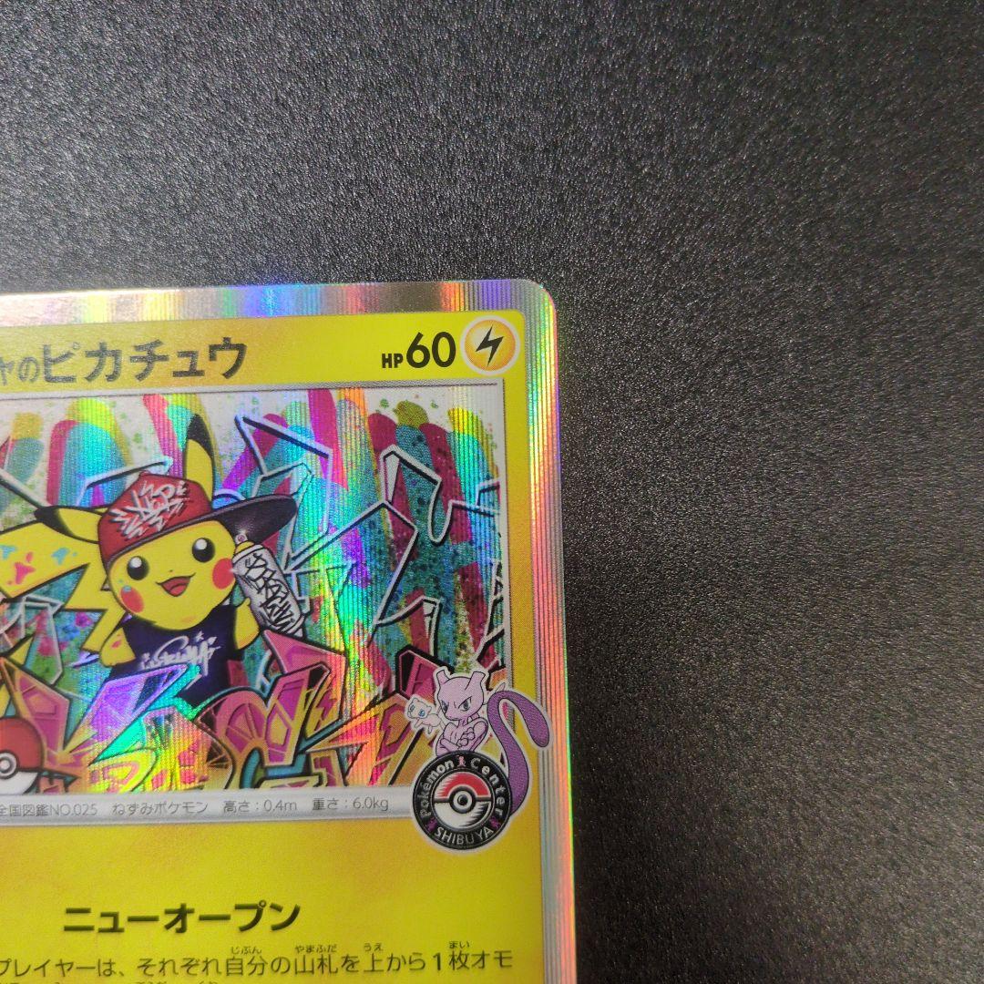 【ランクＡ】シブヤのピカチュウ ホロカード