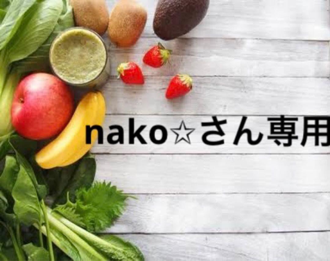 nako✩さん専用