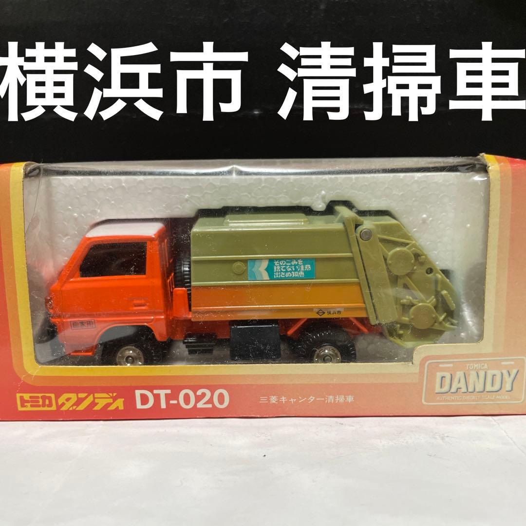 トミカ　ダンディ 三菱　キャンター　清掃車　横浜市　ごみ収集車　日本製