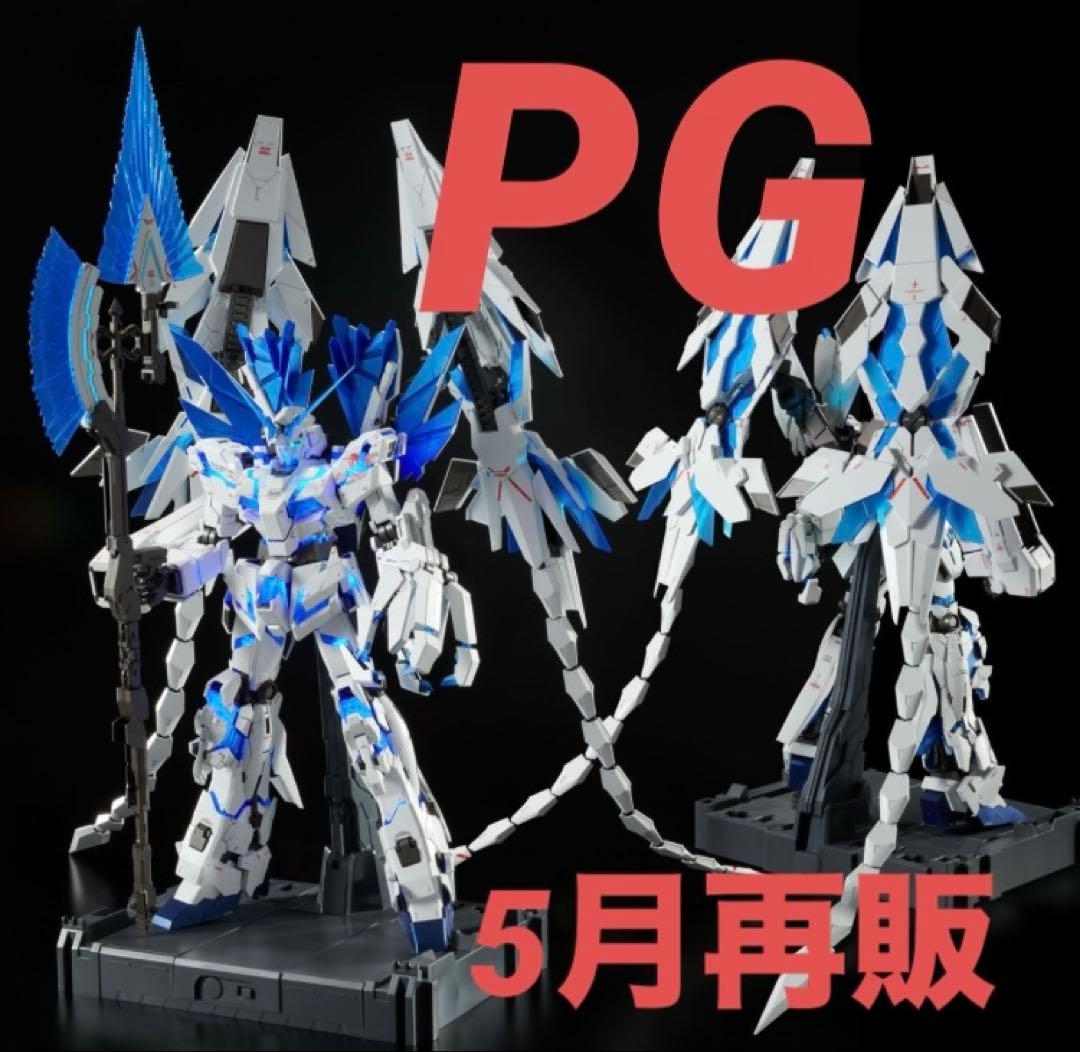 【5月再販有り】PG 1/60 ユニコーンガンダム ペルフェクティビリティ