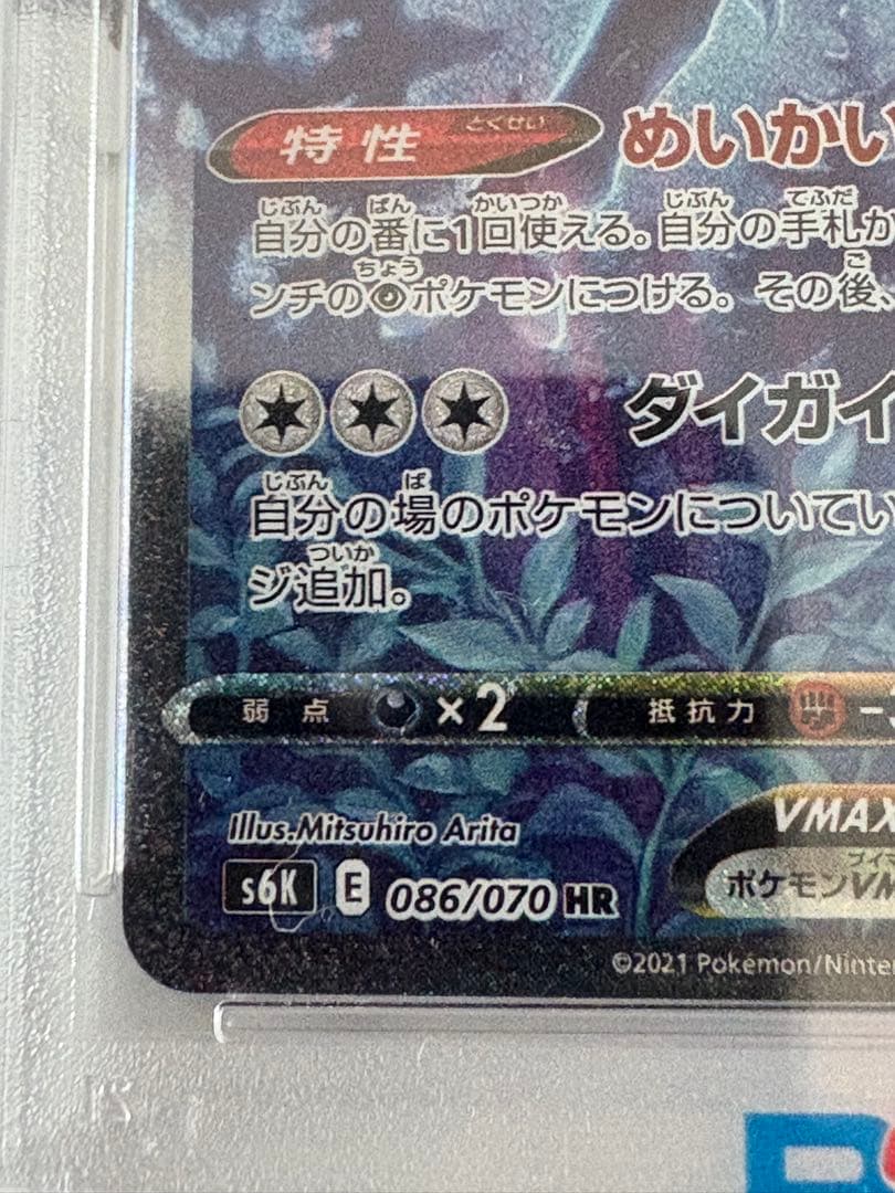 こくばバドレックス　VMAX SA HR PSA10 漆黒のガイスト　ポケカ