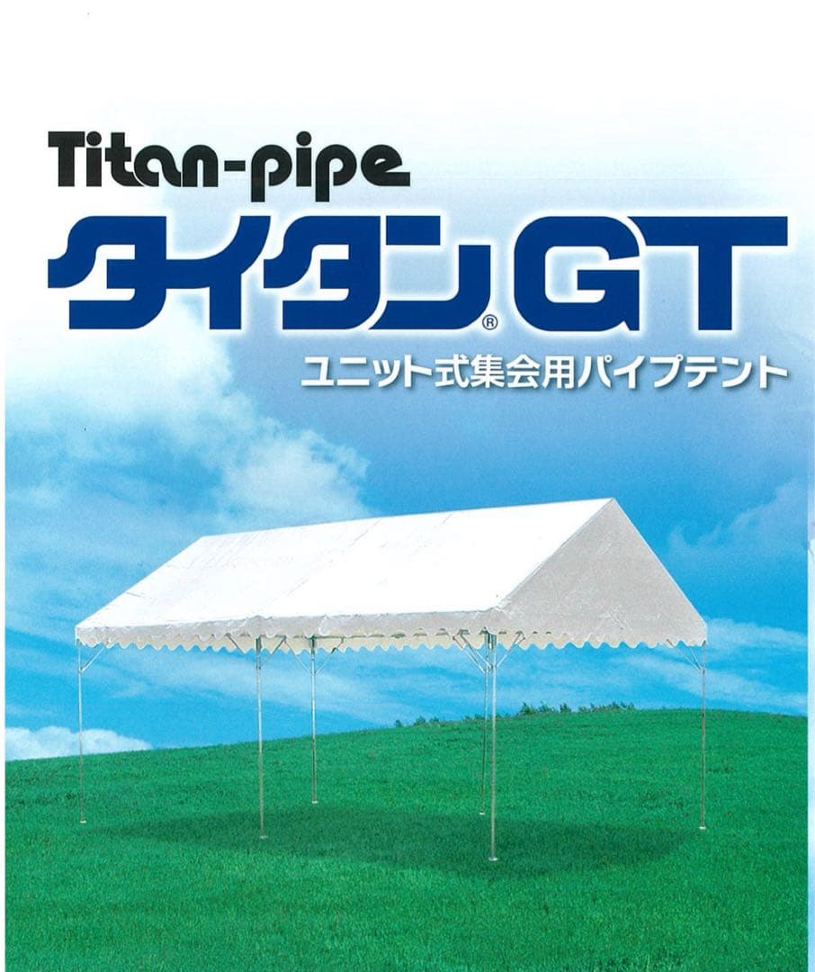 タイタンGT ユニット式集会用パイプテント