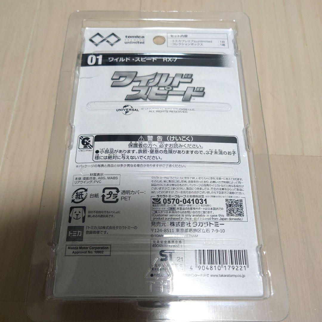 トミカ プレミアム アンリミテッド ワイルドスピード 4点セット