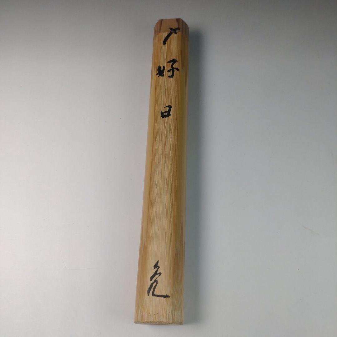 ウ42 茶杓『大徳寺　立花大亀　極箱』『銘　好日』『海野宗泰下削　共箱　しみ竹』