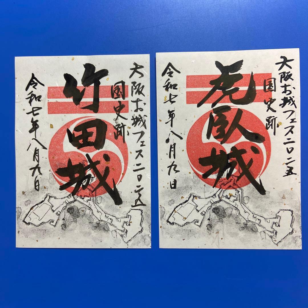 大阪お城フェス2025 御城印セット【専用品】