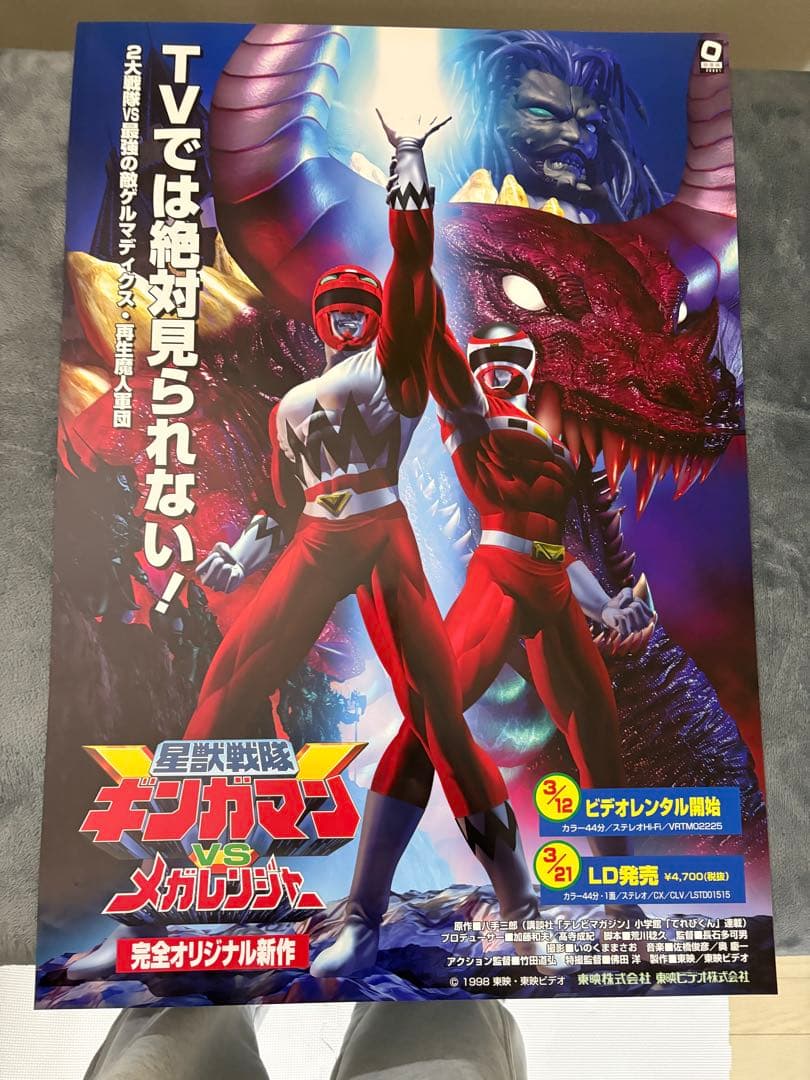 星獣戦隊　ギンガマン　vs メガレンジャー　ポスター販促　B2