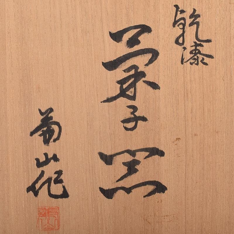 煎茶道具　足助乾漆　高山兼山作　煎茶碗四客　茶托五客　共布共箱　V　R8679