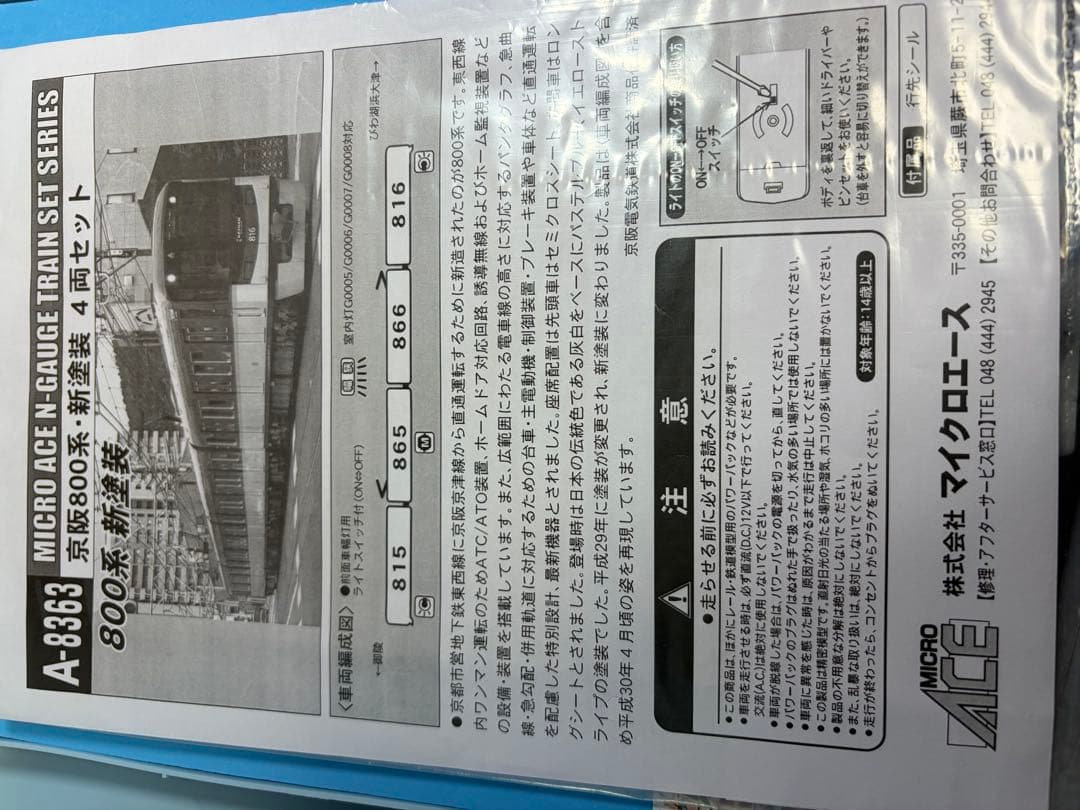 鉄道模型　Nゲージ　マイクロエース　A8363 京阪800系　新塗装　4両
