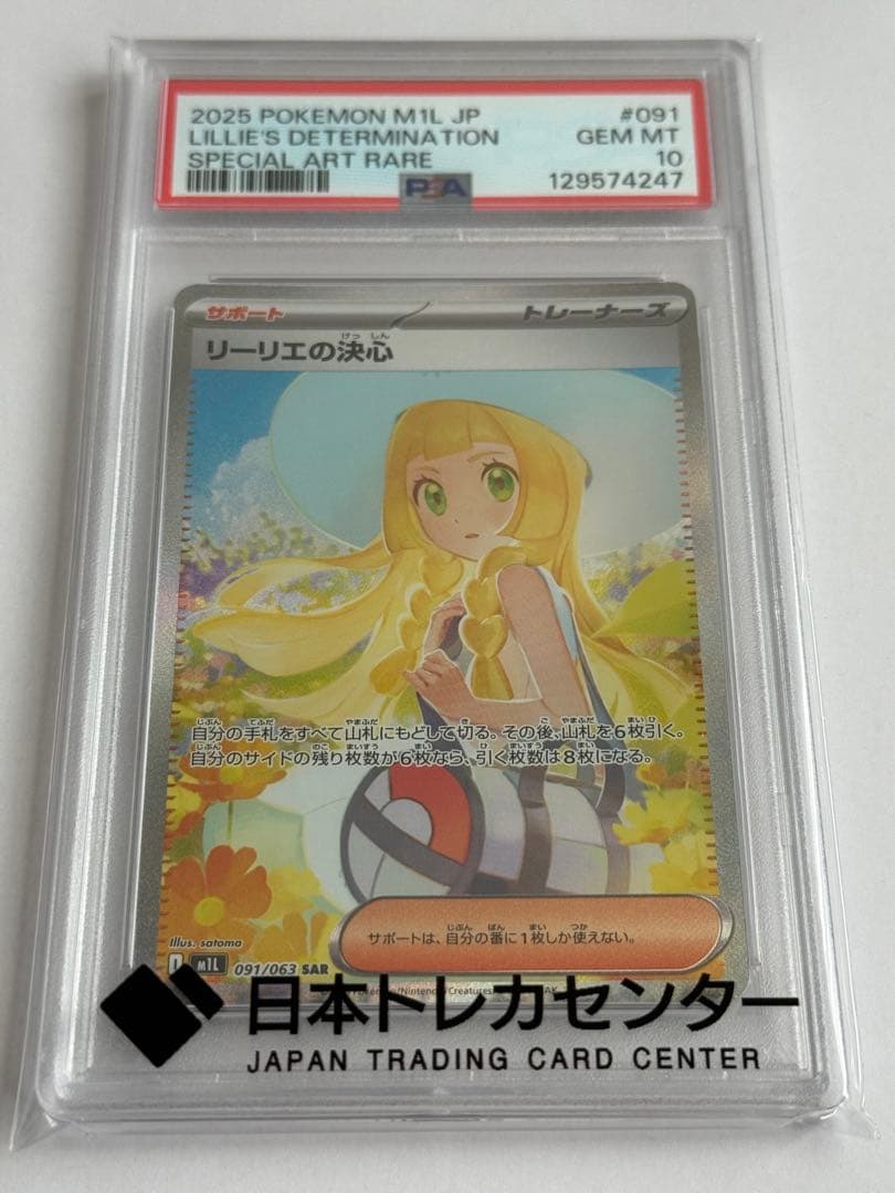 リーリエの決心 sar PSA10