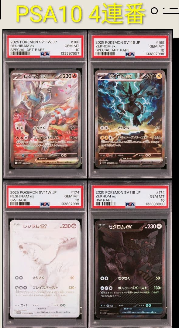 【キリ番】 PSA10 4連番 レシラム ゼクロム BWR SAR