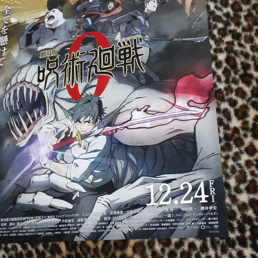 劇場版 呪術廻戦 0　[非売品]！レア！ポスター ［新品未使用品］