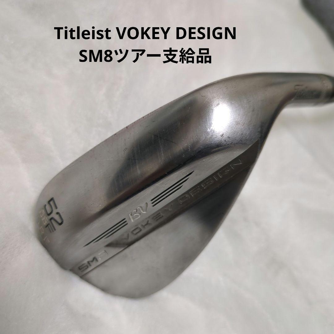 Vokey Design SM8 52度ウェッジ（ツアー支給品）