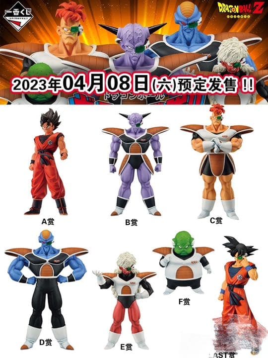 一番くじ　ドラゴンボール　ギニュー特戦隊!!来襲 合計68品