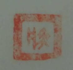 里見勝蔵　 いも