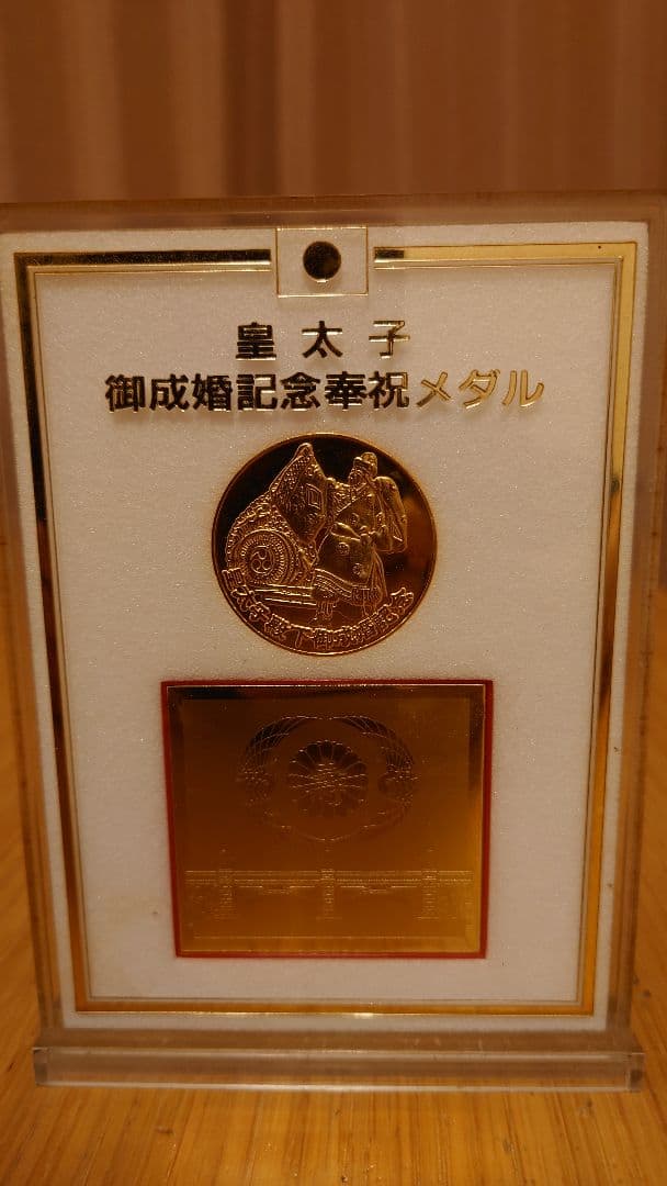 皇太子さま（今上陛下）御成婚記念奉祝メダル