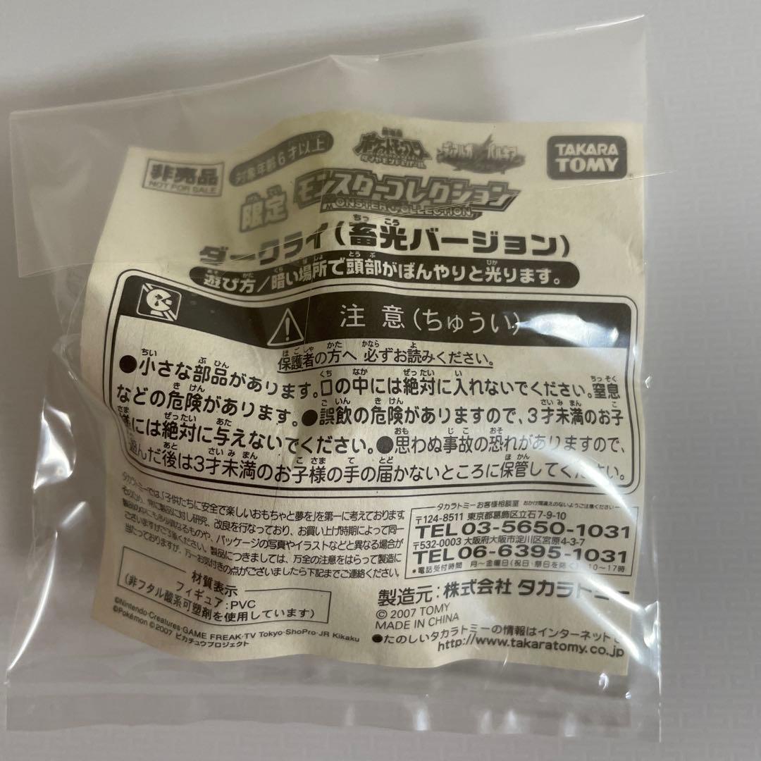 ダークライ蓄光バージョンタカラトミーモンコレ限定品当選品ポケモン