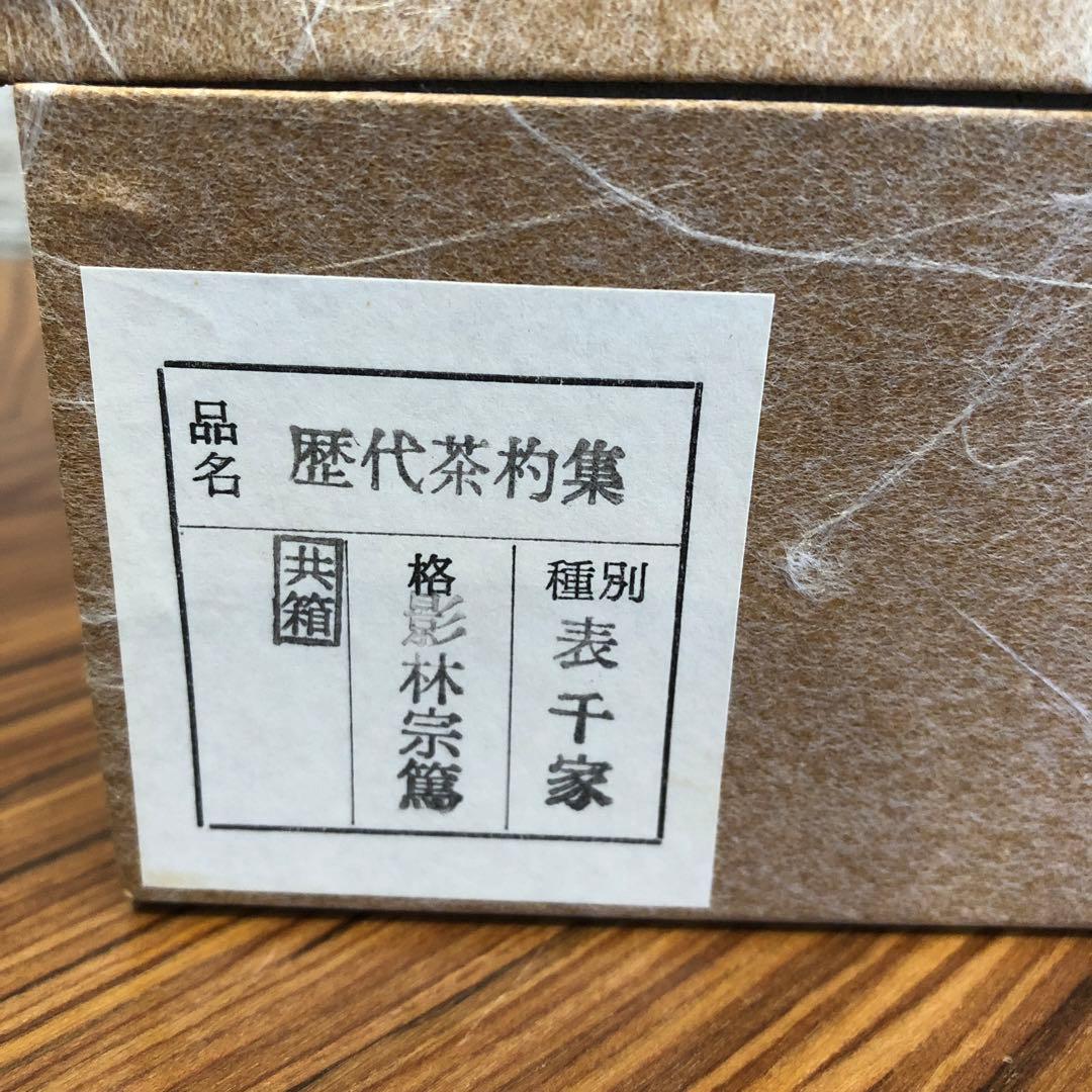 茶道具　歴代茶杓集