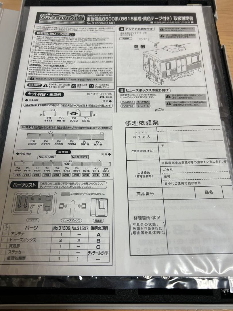 最終値下げ　Nゲージ　グリーンマックス　31507 東急電鉄 8500系8615