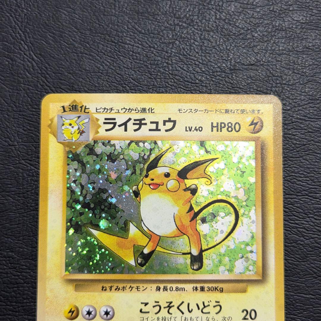 【美品】 ポケモンカード　旧裏　ライチュウ