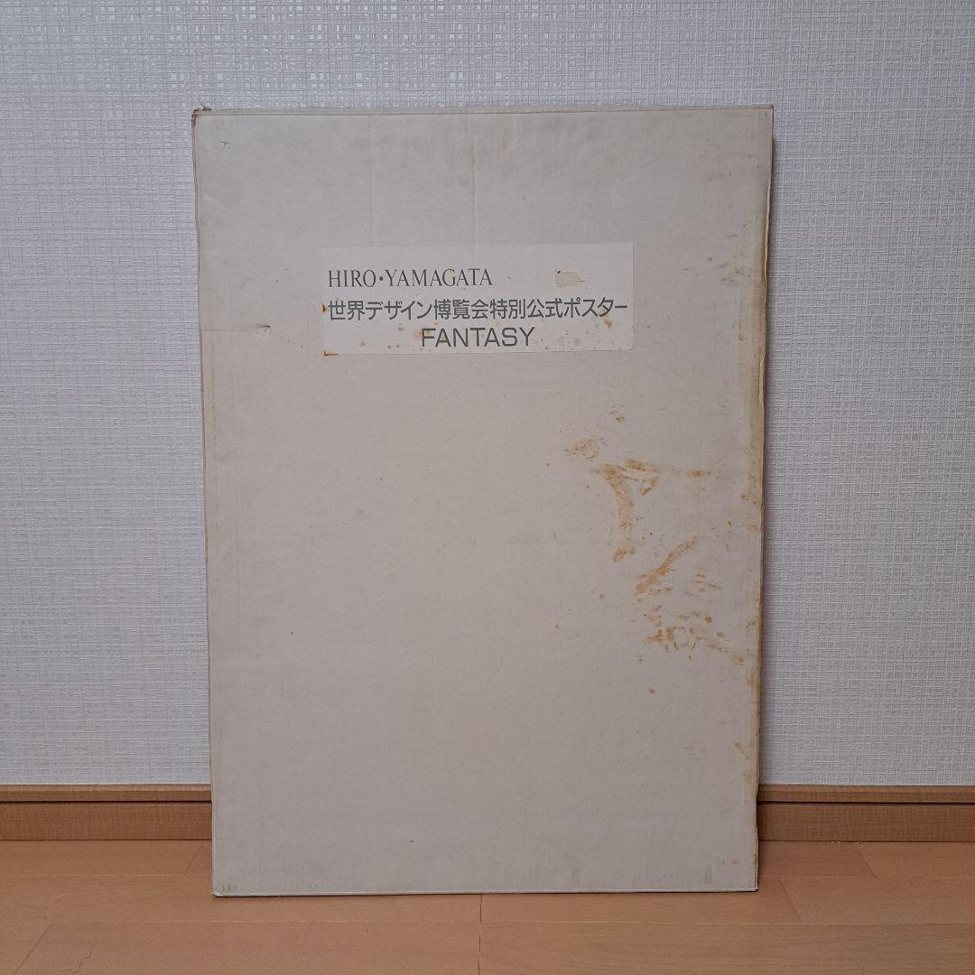 ヒロヤマガタ　世界デザイン博覧会　特別公式ポスター　Fantasy