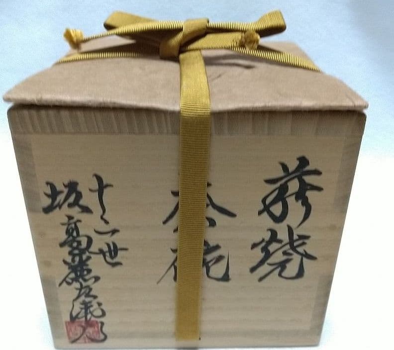 萩焼 茶碗 希少 宗家 １２世 坂 高麗左衛門 熊峰 茶道具