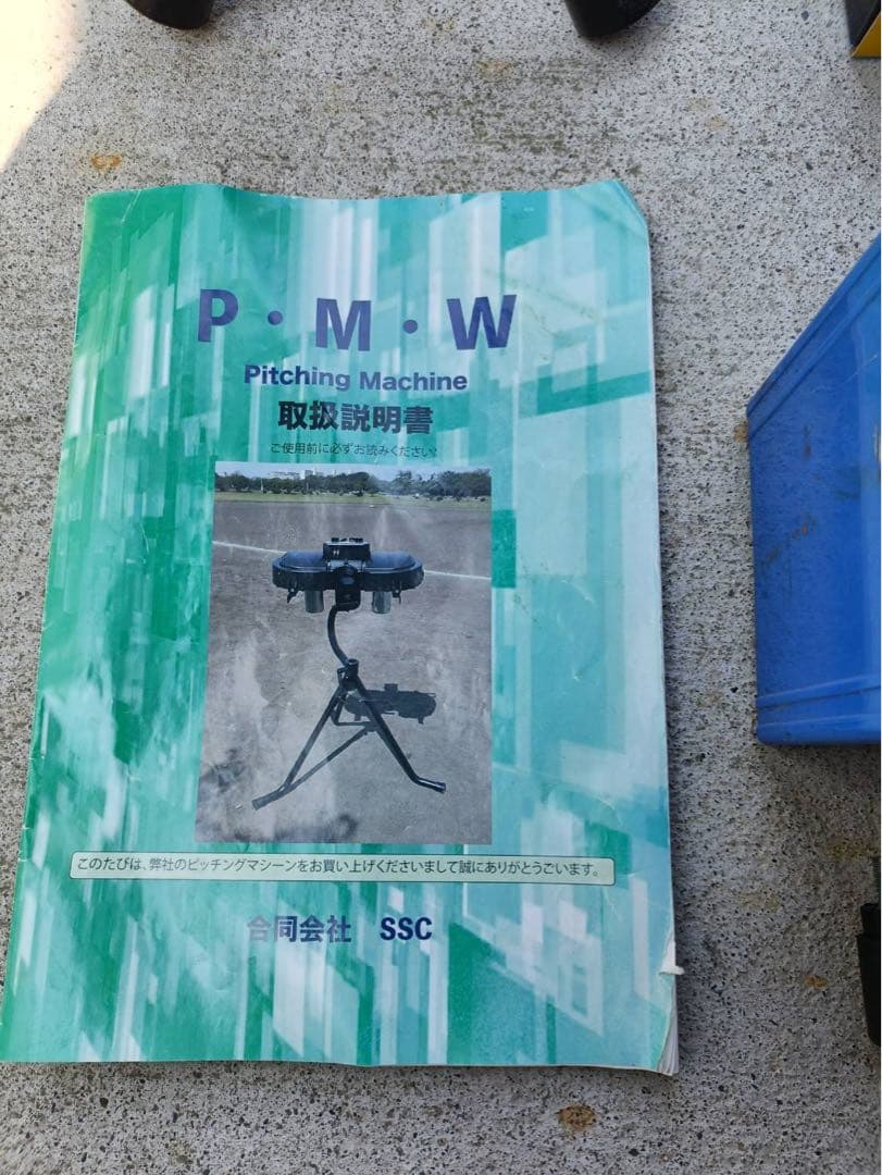 専用 硬式用ピッチングマシンPMW