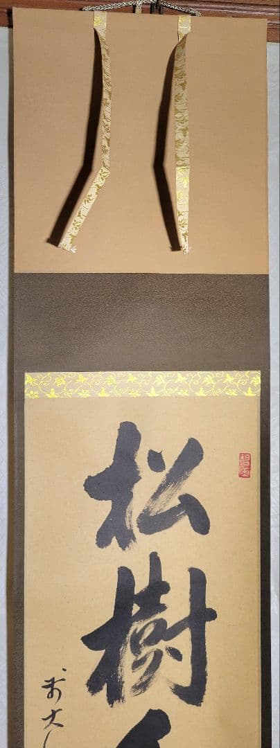 大徳寺　雪尾要道　松樹千年翠　掛け軸　共箱　茶道具　茶掛け　書画、骨董品、美術品