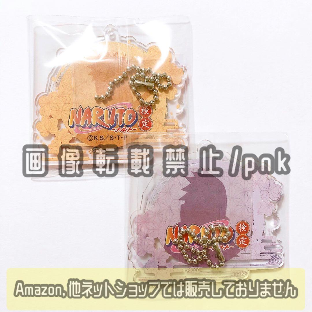 NARUTO検定 ナルト サスケ アクリルキーホルダー 2点セット 新品未使用