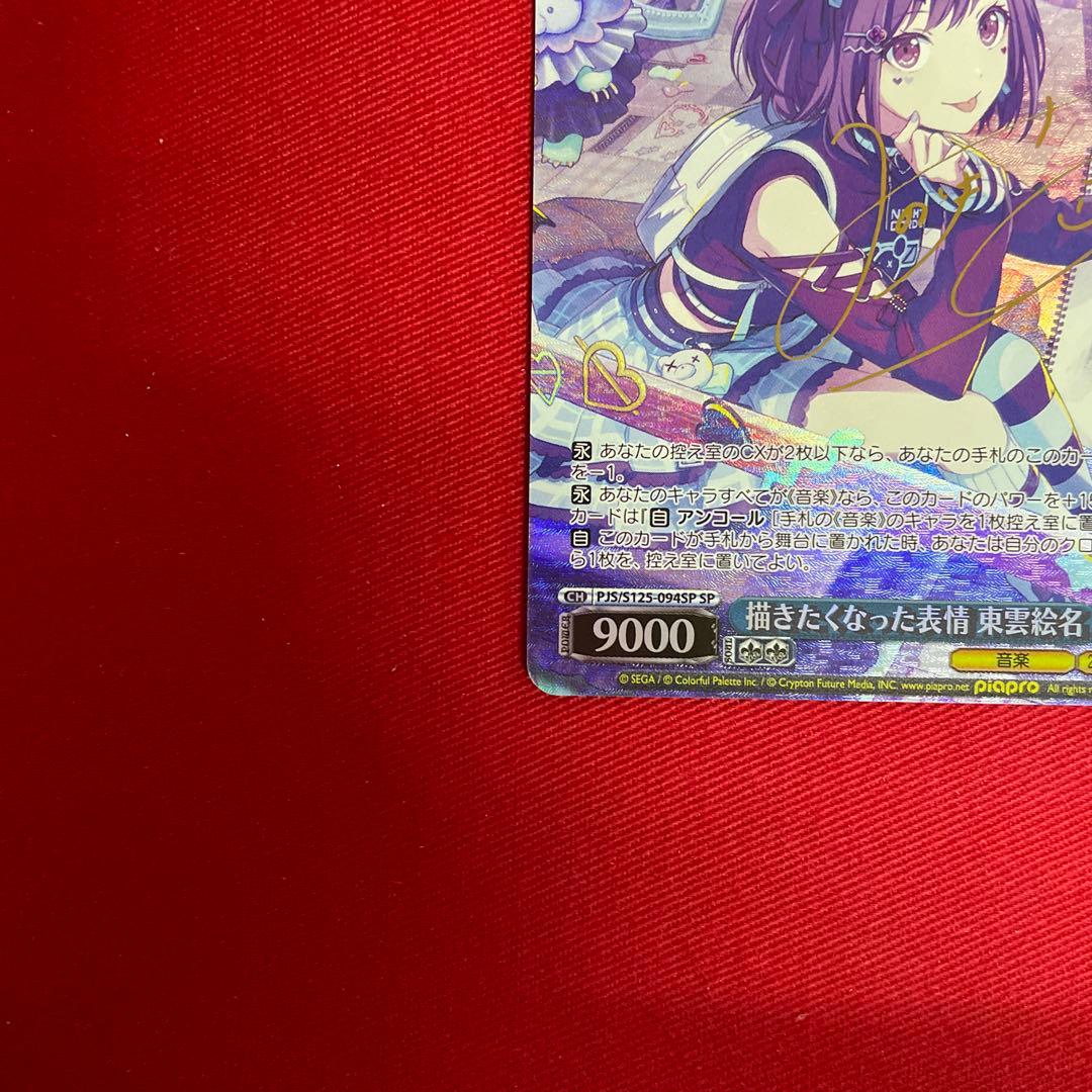 プロセカ　描きたくなった表情 東雲絵名　サイン