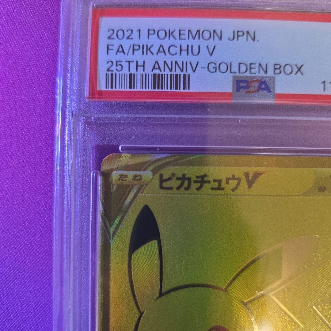 ピカチュウV　25th　PSA10