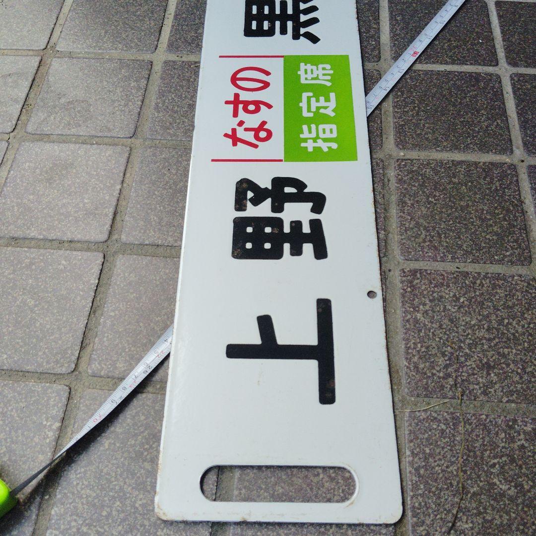 【サボ　行先板】（表）上野（なすの 指定席）黒磯（裏）上 野UENO−−小金井