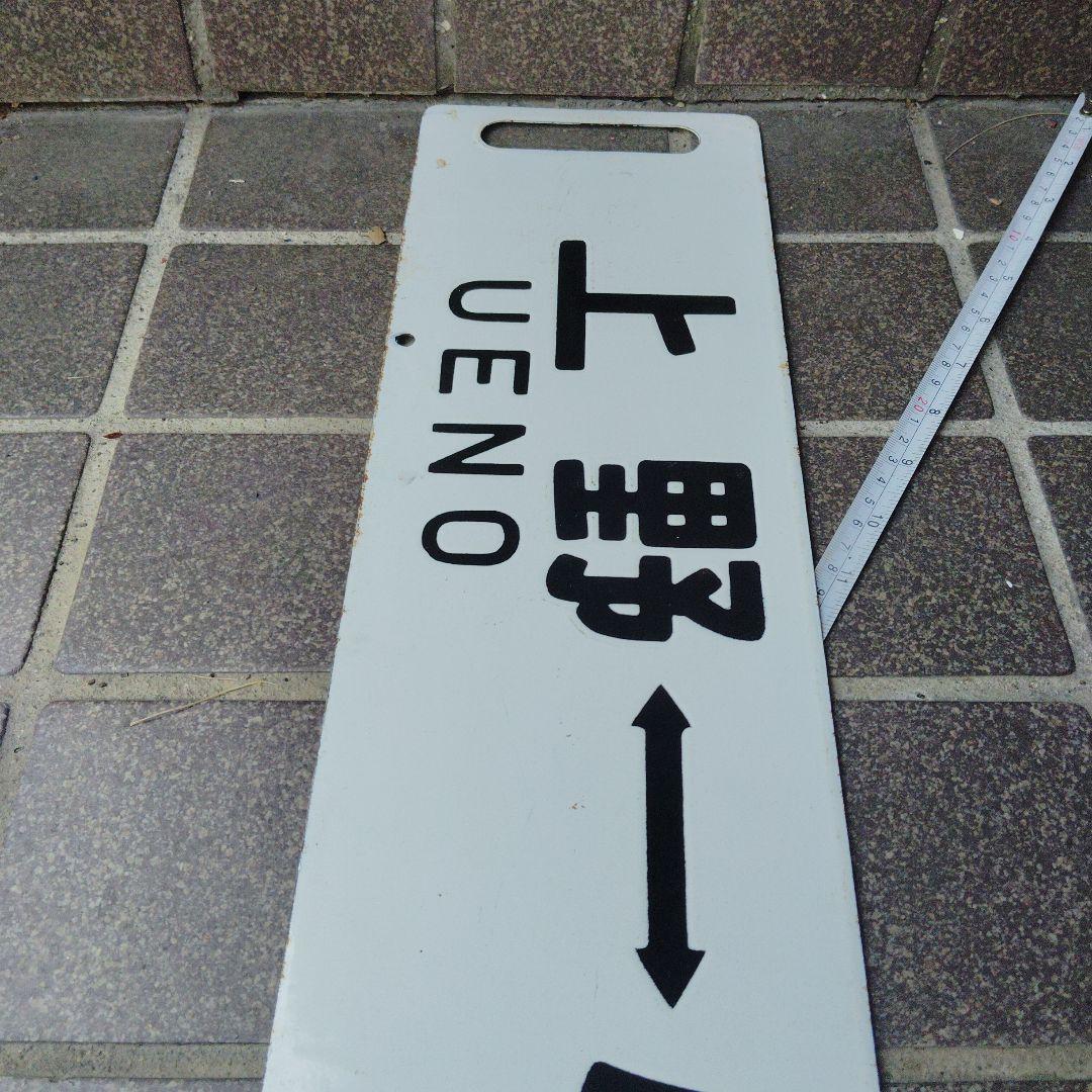【サボ　行先板】（表）上野（なすの 指定席）黒磯（裏）上 野UENO−−小金井