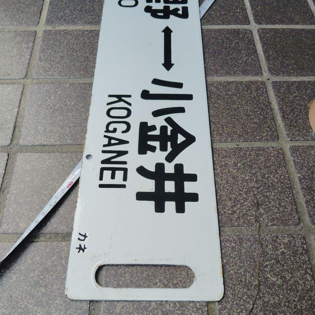 【サボ　行先板】（表）上野（なすの 指定席）黒磯（裏）上 野UENO−−小金井