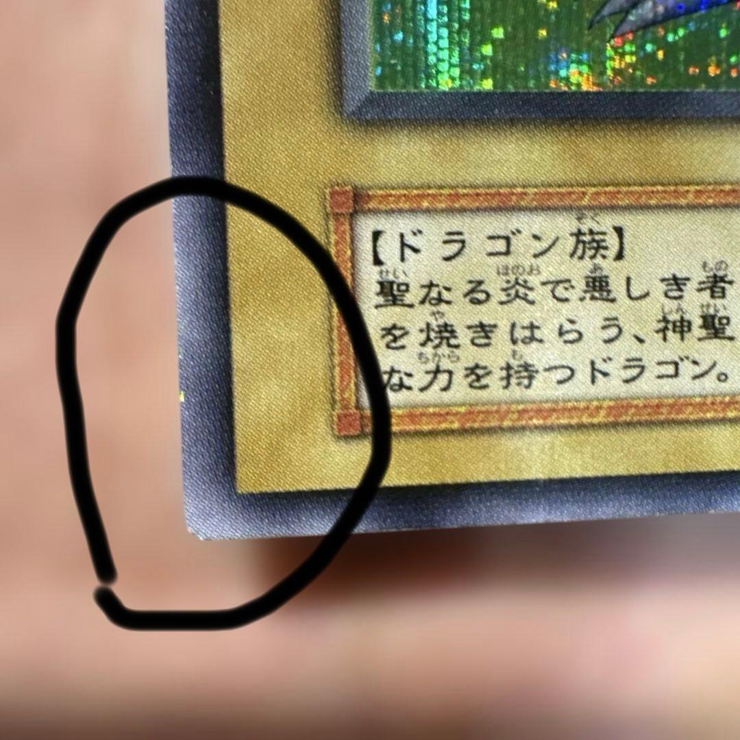 遊戯王 ホーリー・ナイト・ドラゴン 初期 シークレットレア