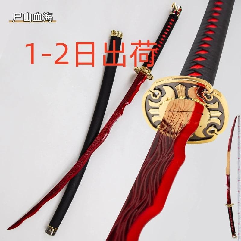 【1～2日出荷】死骸の山と血の海 日本刀 模造刀 居合刀