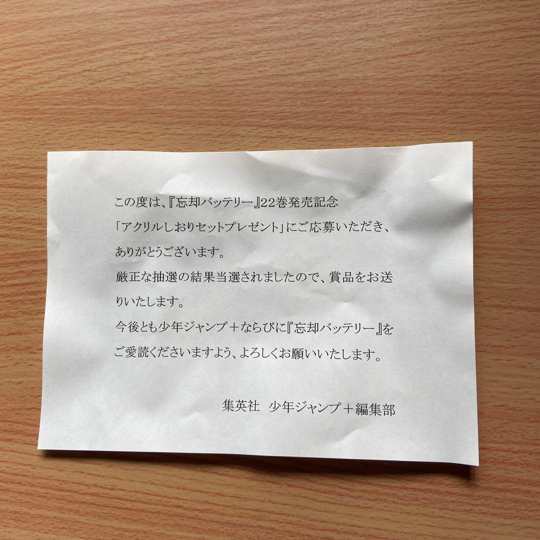 忘却バッテリー22巻発売記念アクリルしおりセット　当選人数100名