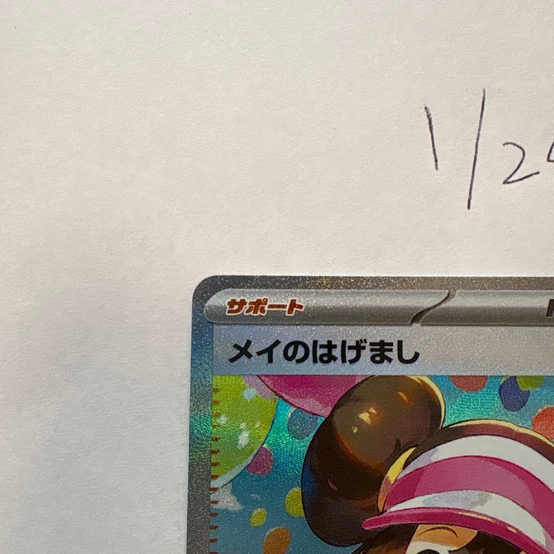ポケモンカード メイのはげまし　sar