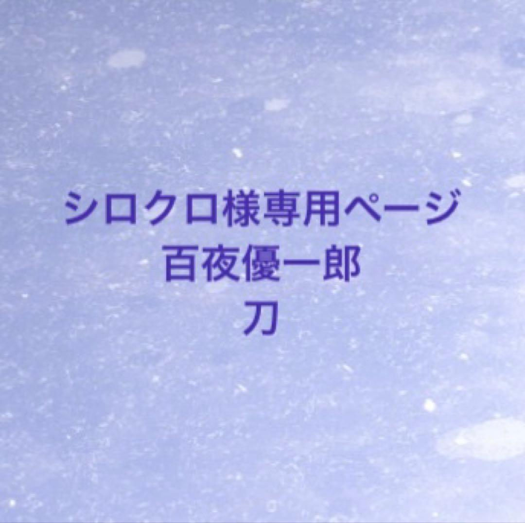 シロクロページ 百夜優一郎 刀