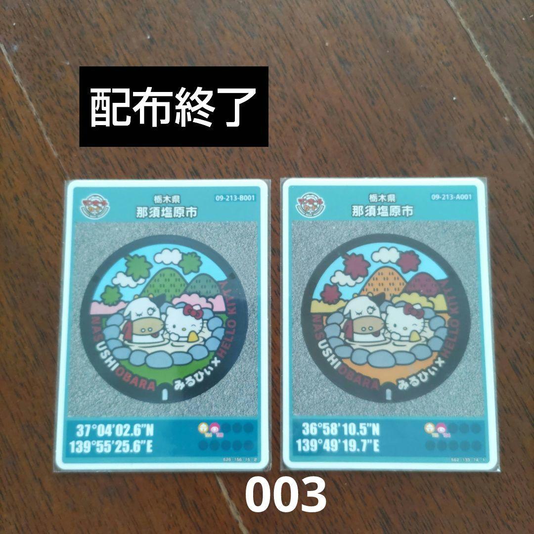 マンホールカード　那須塩原市　レア商品　配布終了 春秋バージョン　2枚セット