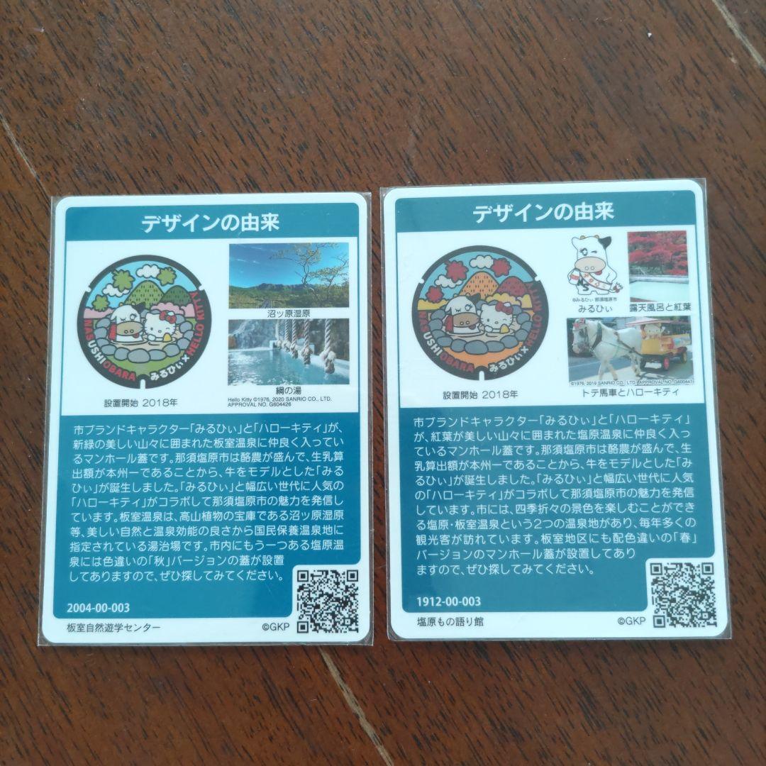 マンホールカード　那須塩原市　レア商品　配布終了 春秋バージョン　2枚セット