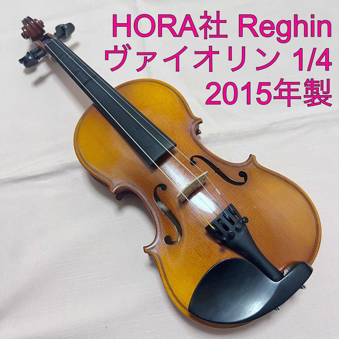 HORA社 Reghin ヴァイオリン 1/4 2015年製