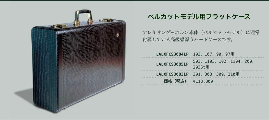 アレキサンダー　ホルン本体用　純正ハードケース