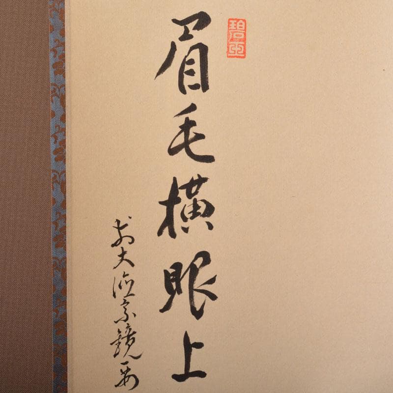 掛軸　前大徳　雪尾要道筆 「眉毛横眼上」　寿老人図　共箱　C　6885A