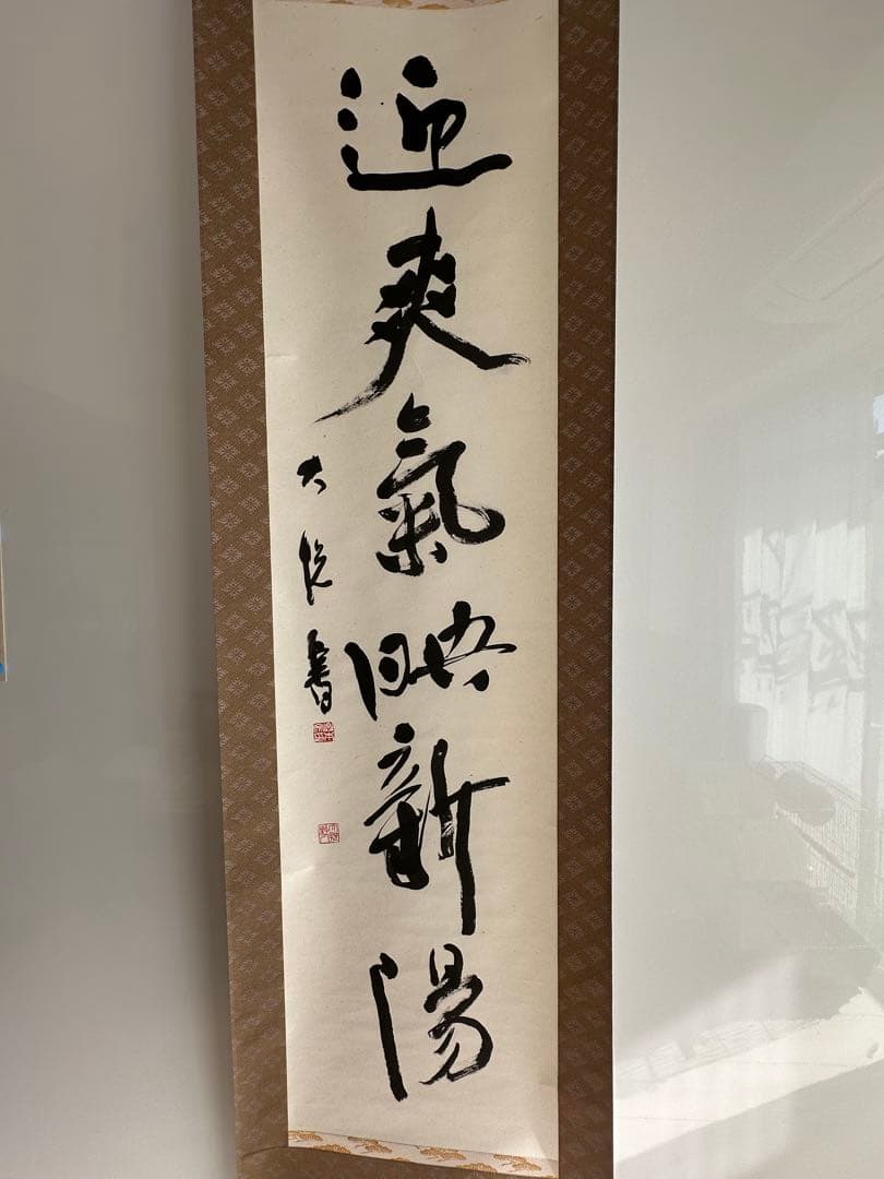 書家　山本大悦直筆書軸